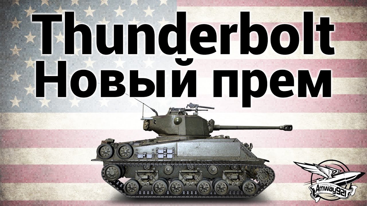 M4A3E8 Thunderbolt VII - Новый прем - Гайд