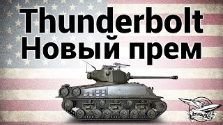 Превью: M4A3E8 Thunderbolt VII - Новый прем - Гайд