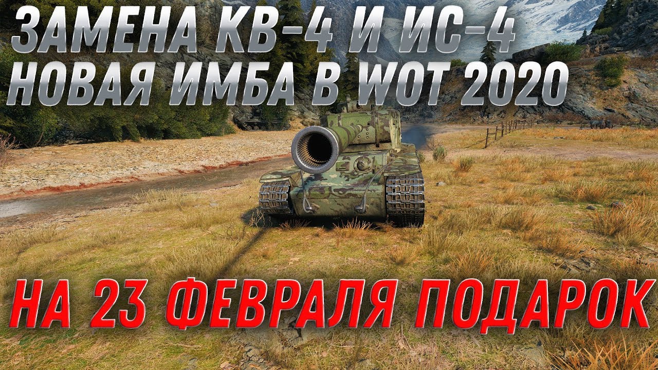 ЗАМЕНА КВ-4 И ИС-4 НА ИМБУ НА 23 ФЕВРАЛЯ - НОВАЯ ИМБА ВОТ! ЗАМЕНА ТАНКОВ В ВОТ 2020 world of tanks