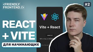 Превью: Как создать проект на React через Vite. Установка, настройка и структура проекта