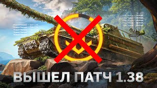 Превью: Вышел Патч 1.38 — Убрали СТАН у Арты, Новый Балансировщик!