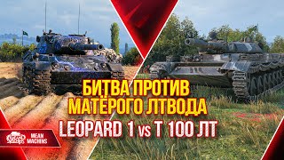 Превью: БИТВА ПРОТИВ КРУТОГО ЛТ ● Leopard 1 vs Т 100 ЛТ ● ЛучшееДляВас