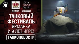 Превью: Танковый фестиваль, ярмарка и 9 лет игре! - Танконовости №341 - От Homish и Cruzzzzzo [WoT]