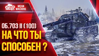 Превью: Об.703 II (100) — НА ЧТО ТЫ СПОСОБЕН ? ● Танк из Коробок Гайд/Обзор ● ЛучшееДляВас