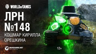 Превью: ЛРН №148 - Кошмар Кирилла Орешкина