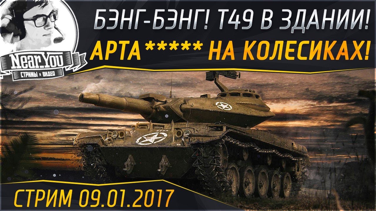 АРТОШЛЮПКА НА КОЛЕСИКАХ - T49! Стримы с Near_You