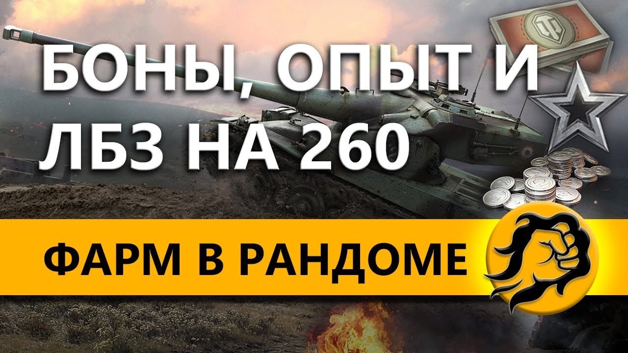 БОНЫ, ОПЫТ И ЛБЗ НА 260 - ФАРМ В РАНДОМЕ