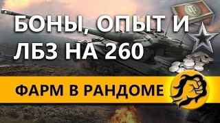 Превью: БОНЫ, ОПЫТ И ЛБЗ НА 260 - ФАРМ В РАНДОМЕ