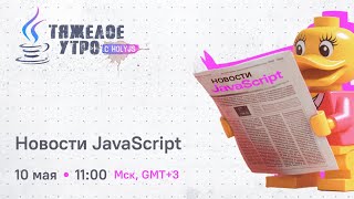 Превью: Тяжелое утро с ПК HolyJS #92