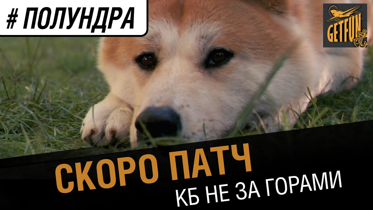 #полундра - скоро патч.