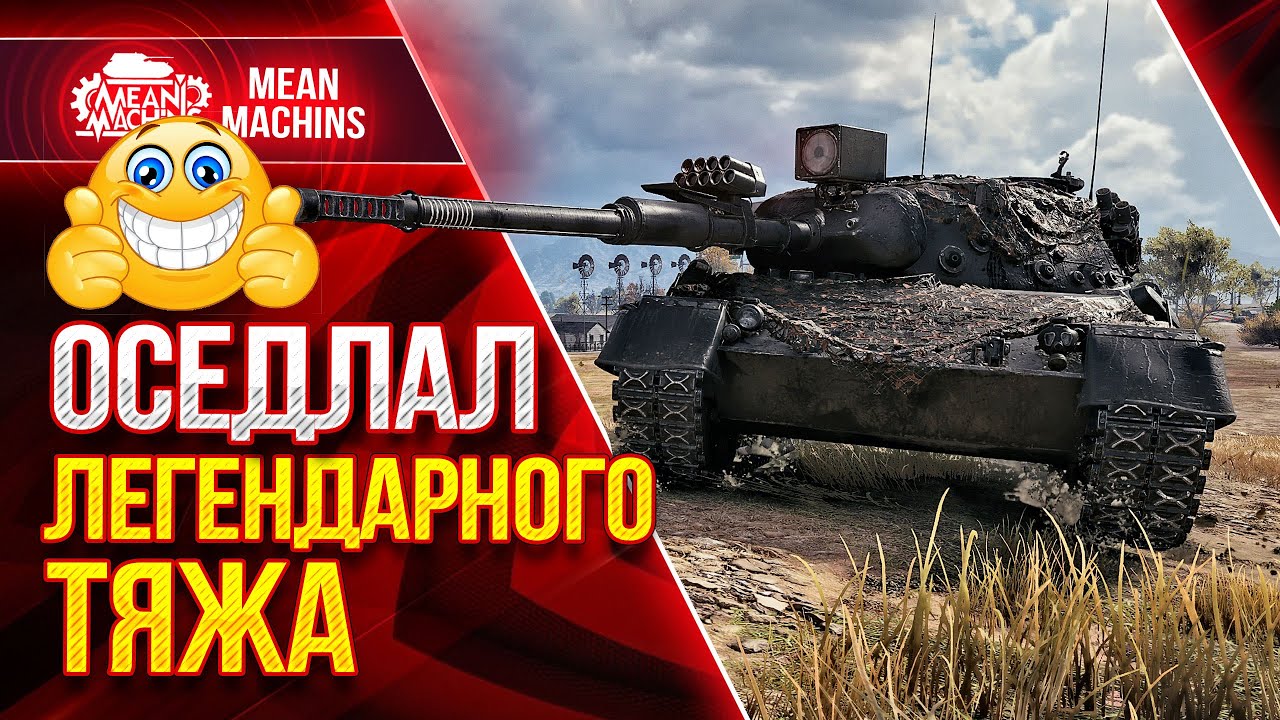 ЖЕСТКИЙ БОЙ на Leopard 1 ● ОСЕДЛАЛ ЛЕГЕНДАРНОГО ТЯЖА WoT ● ЛучшееДляВас