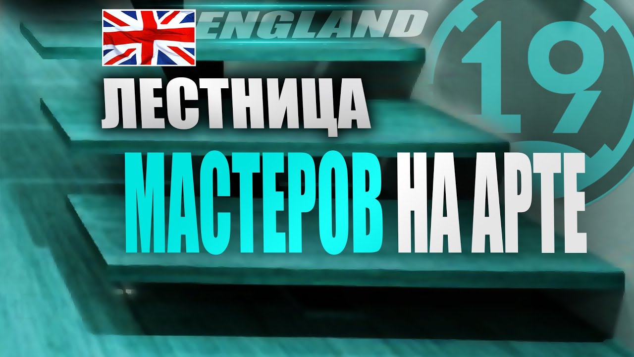 ПЕСОЧНЫЙ АД! МАСТЕРА НА АРТАХ 3 И 4 УРОВНЕЙ БРИТАНИИ (Часть 3)