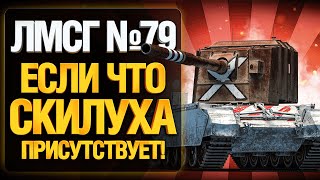 Превью: #ЛМСГ 79 - ТОЛЯ КОТОРЫЙ НЕ СМОГ