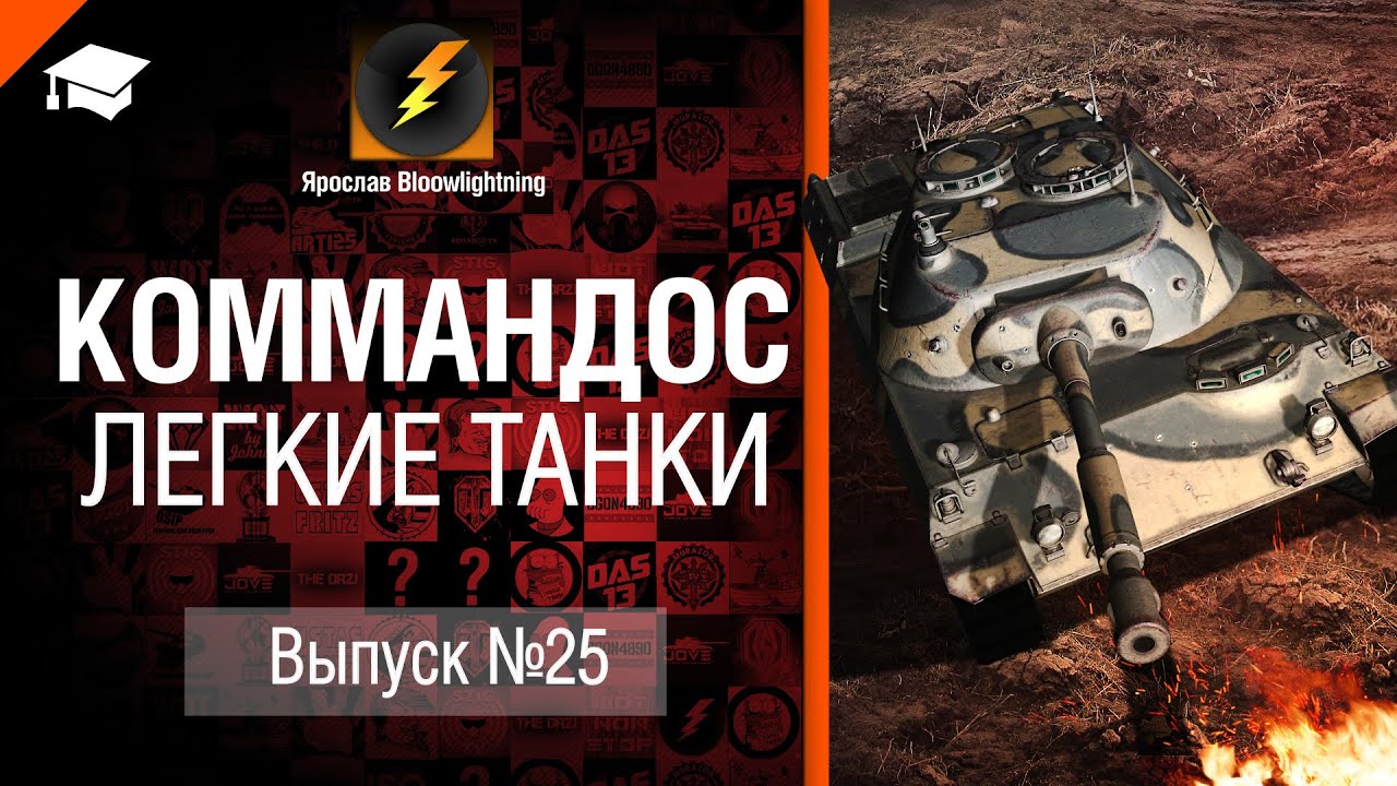 Коммандос №25: Легкие танки - от Bloowlightning [World of Tanks]