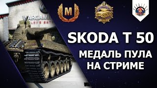 Превью: 10 ФРАГОВ (МЕДАЛЬ ПУЛА) НА SKODA T 50 / Один бой из стрима EviL_GrannY