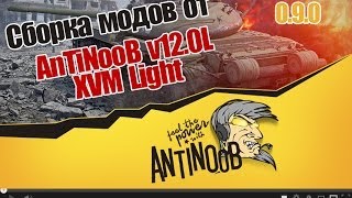 Превью: Сборка модов (Модпак) World of Tanks от AnTiNooB v12.0L, XVM Light [0.9.0] wot