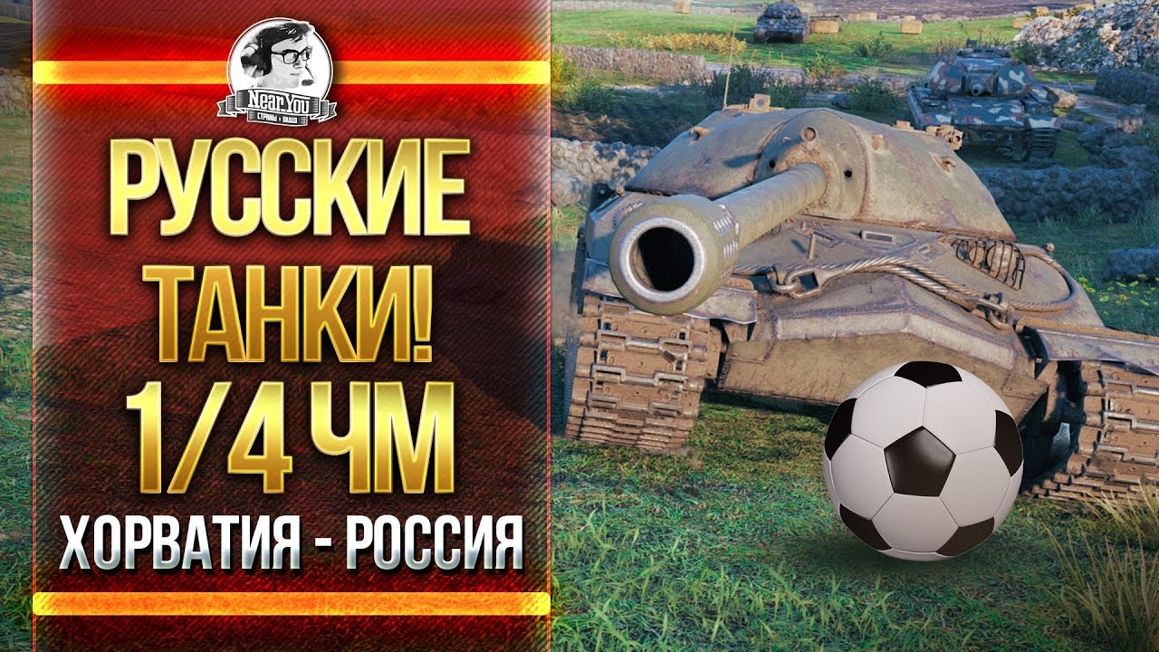 ИГРАЕМ НА ТАНКАХ СССР! РОССИЯ в 1/4 ЧМ 2018!