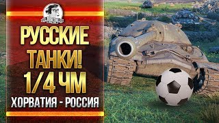 Превью: ИГРАЕМ НА ТАНКАХ СССР! РОССИЯ в 1/4 ЧМ 2018!