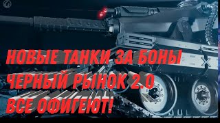 Превью: НОВЫЕ ТАНКИ ЗА БОНЫ ВСЕ ОФИГЕЮТ! АНОНСИРОВАЛИ ЧЕРНЫЙ РЫНОК 2.0 ПОВЕЗЛО ЕСЛИ КОПИЛ world of tanks