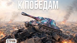 Превью: Идём к победам на ШТУРМ САУ Объект 261/4