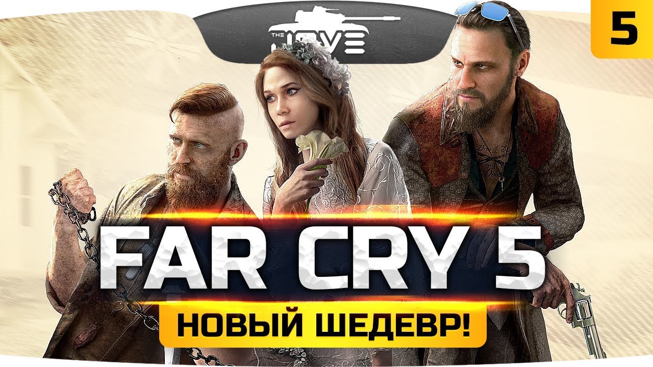 ХАОС, РАЗРУШЕНИЕ И СЕКТАНТЫ! ● Far Cry 5 #5 ● Прохождение на русском