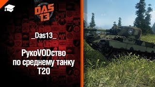 Превью: Средний танк T20 - рукоVODство от Das13 [World of Tanks]