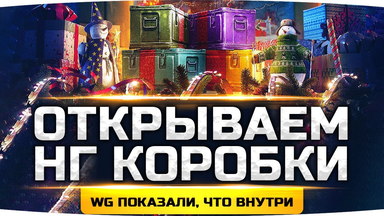 WG Открывает Новогодние Коробки ● Показали все прем-танки и 3D-стили!