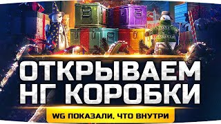 Превью: WG Открывает Новогодние Коробки ● Показали все прем-танки и 3D-стили!