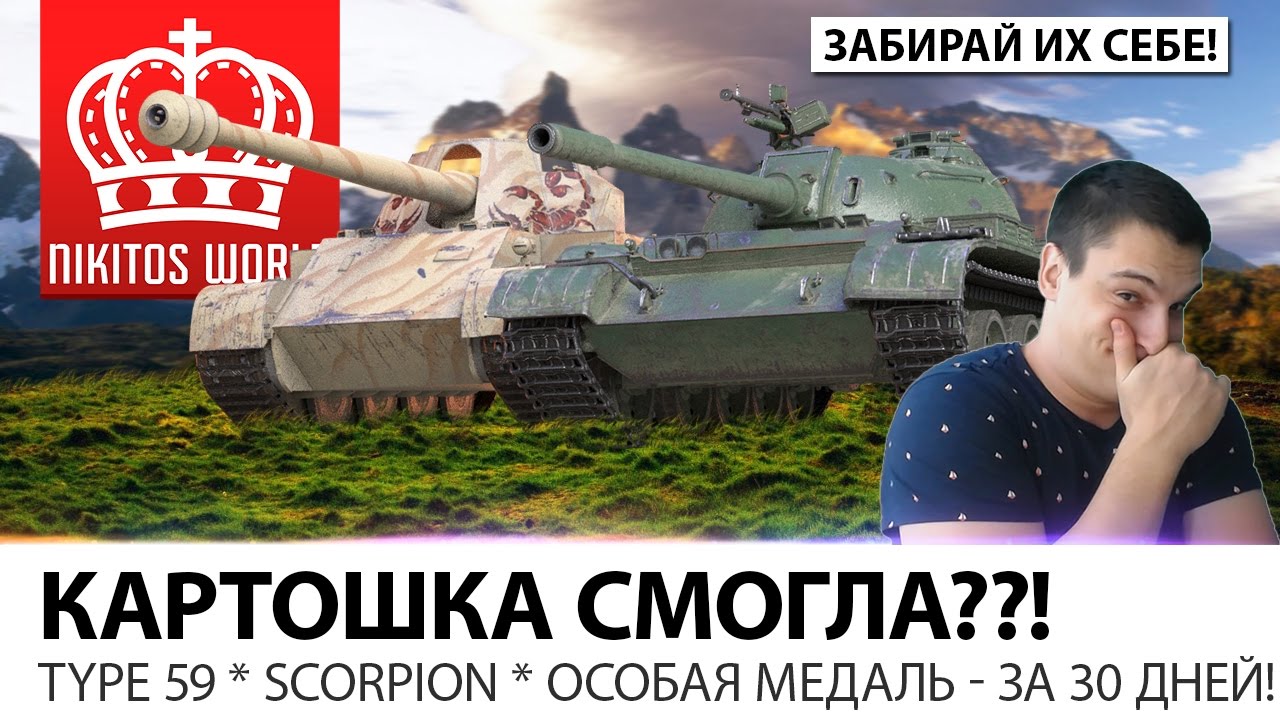 КАРТОШКА СМОГЛА??! | TYPE 59 * SCORPION * ОСОБАЯ МЕДАЛЬ - ЗА 30 ДНЕЙ!