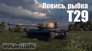 Превью: World of Gleborg. T29 - Ловись, рыбка