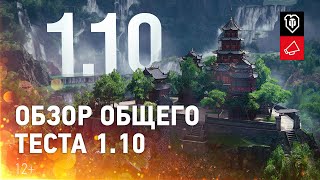 Превью: Обзор общего теста 1.10