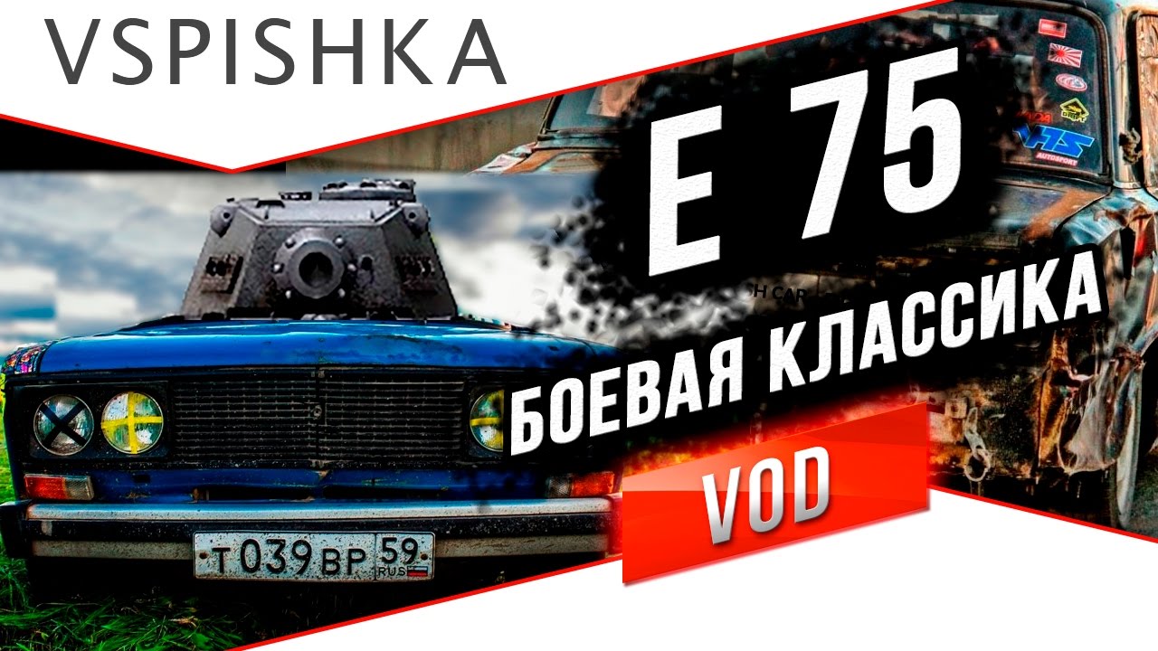 E-75 - Боевая Немецкая Классика / Vod по WoT