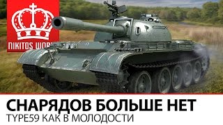 Превью: Снарядов больше нет | Type59