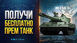 Превью: Получи Бесплатно Прем Танк | STT 617Q