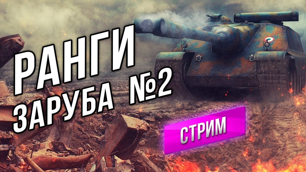 [Стрим] Ранговые бои. WOT Заруба №2