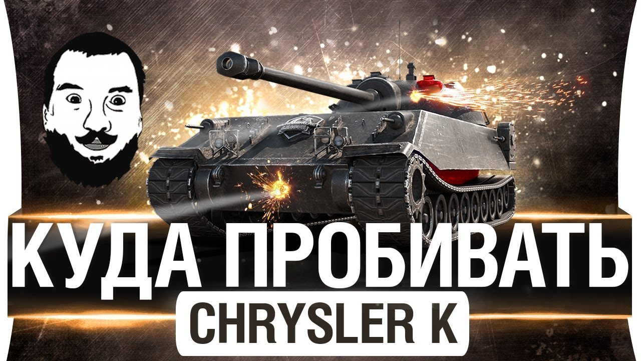 КАК УНИЧТОЖИТЬ ● CHRYSLER K ● Куда пробивать