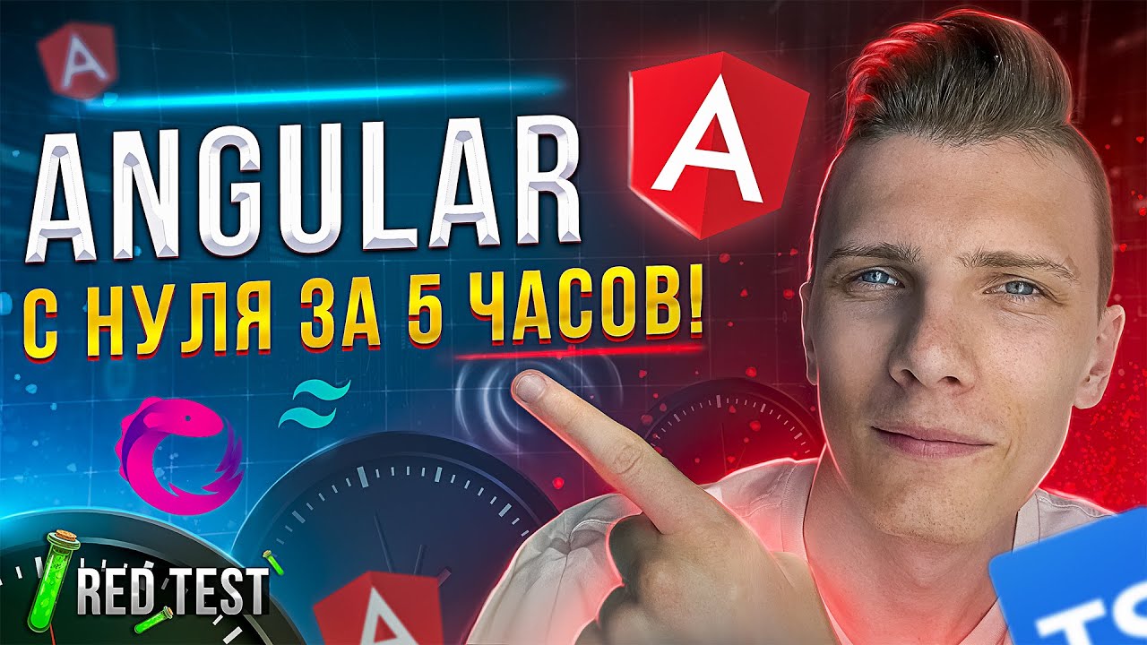 🏎 Angular с нуля за 5 часов! Angular 14 для начинающих [TypeScript / Rx.js / Tailwind] - RED Test