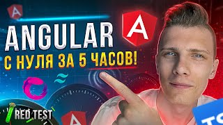 Превью: 🏎 Angular с нуля за 5 часов! Angular 14 для начинающих [TypeScript / Rx.js / Tailwind] - RED Test