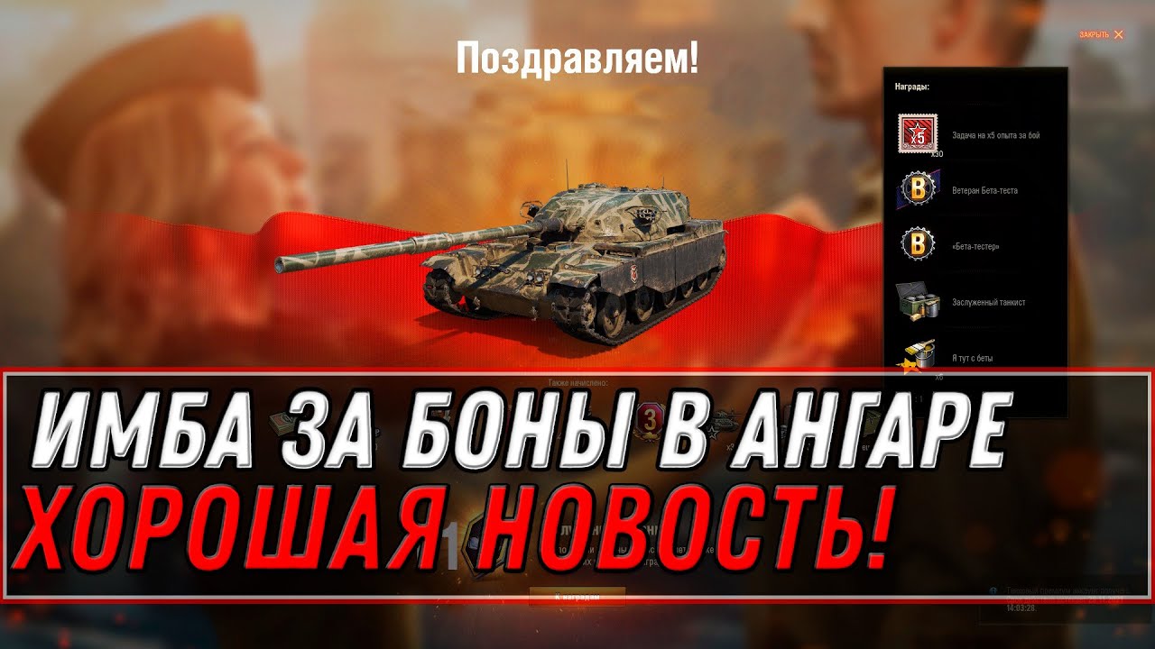 ИМБА ЗА БОНЫ В АНГАРЕ WOT 2022! ХОРОШАЯ НОВОСТЬ! ПОВЕЗЛО ЕСЛИ КОПИЛ БОНЫ, КУПИ ИМБУ world of tanks