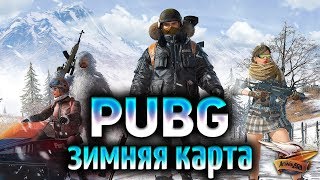 Превью: PUBG - Зимняя карта и Шаманёнок - Vikendi