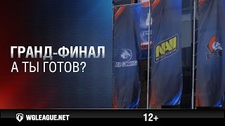 Превью: А ты готов к Гранд-финалу?