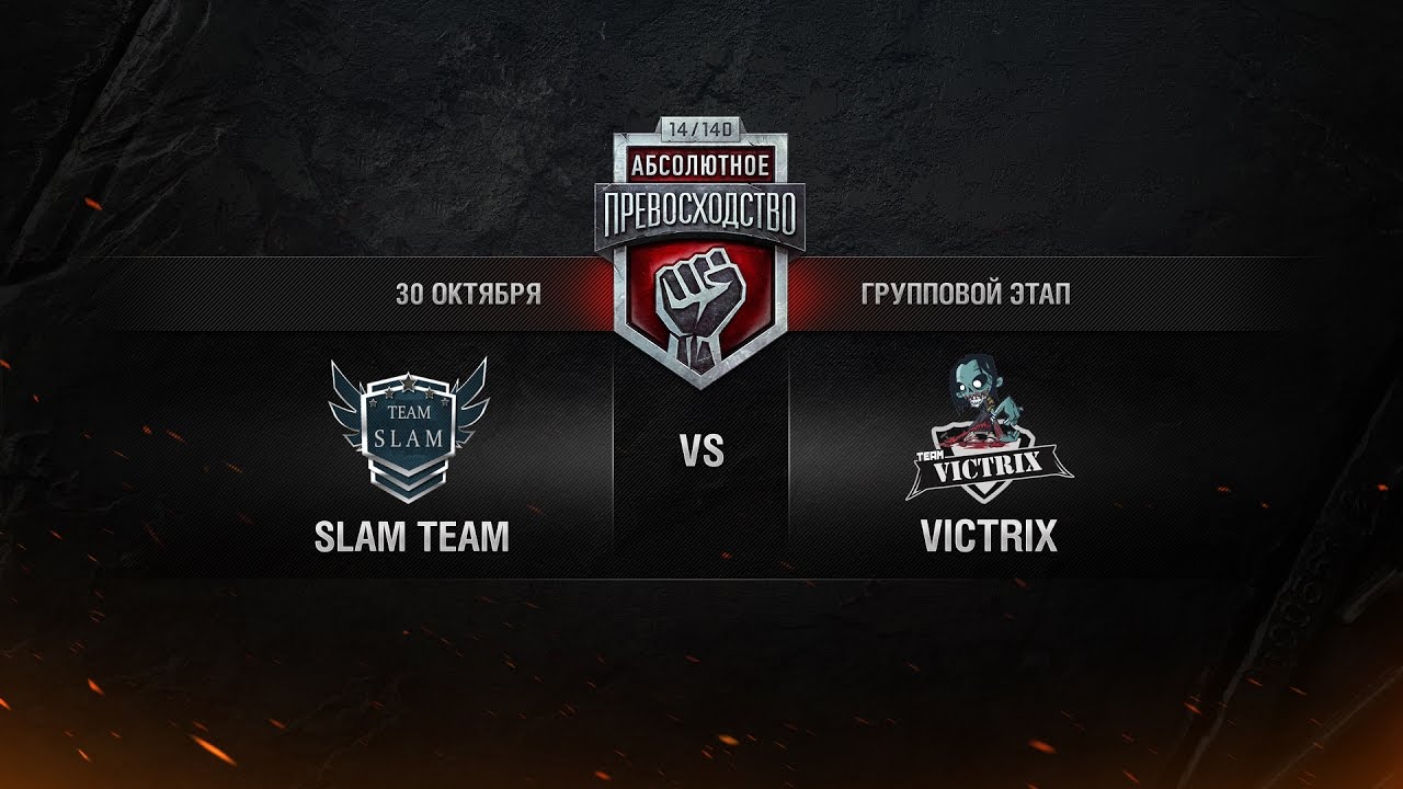 Абсолютное превосходство VII. SLAM Team vs. Victrix