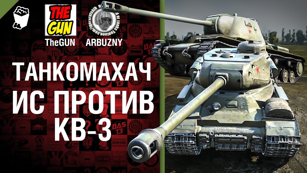 ИС против КВ-3 - Танкомахач №43 - от ARBUZNY и TheGUN [World of  Tanks]