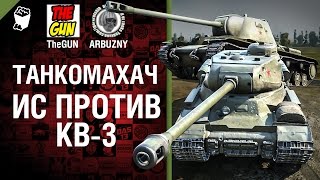 Превью: ИС против КВ-3 - Танкомахач №43 - от ARBUZNY и TheGUN [World of  Tanks]