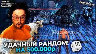 Превью: ОНО! 😱 РЕКОРДНЫЙ GOD RUN!!! ЗА 500.000 ₽. в Dark Souls 2 ► DS 2 Randomizer (#10)