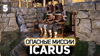 Превью: Опасные миссии 👨‍🚀 Icarus [PC 2021] #5