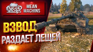 Превью: &quot;ИМБА ВЗВОД С Mexikanec&quot; 18.11.20 / Как поднять % Побед? #ВзводРулит