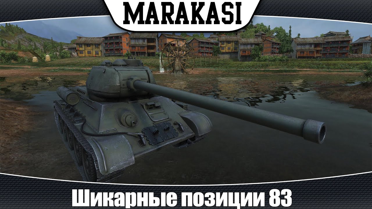 World of Tanks Шикарные позиции #83