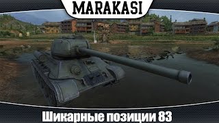 Превью: World of Tanks Шикарные позиции #83