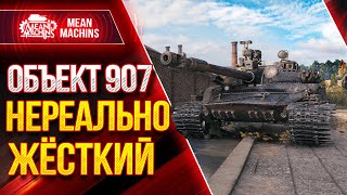 Превью: СТОИТ ЛИ БРАТЬ Об.907 в 2021?!  ● Как играть на Об 907 от Meanmachins ● ЛучшееДляВас